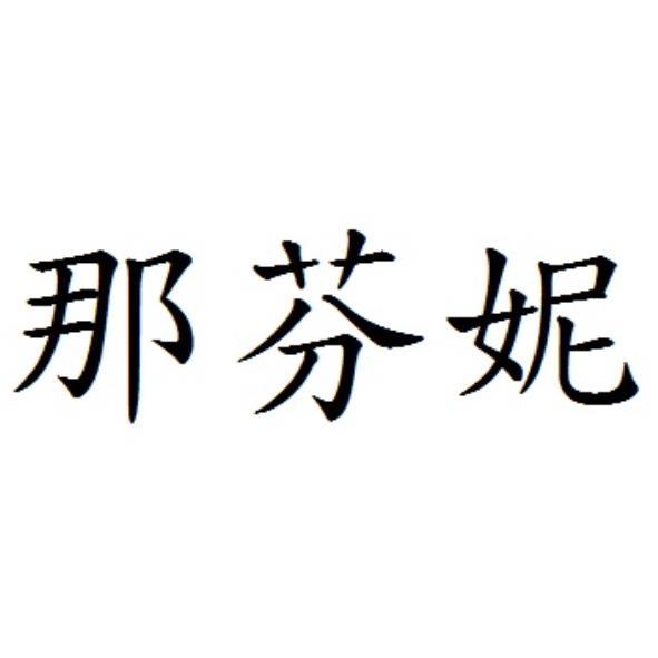 那芬妮