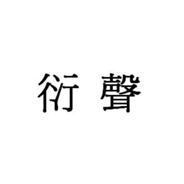 衍聲