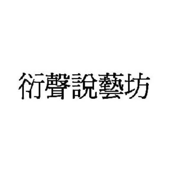 衍聲說藝坊