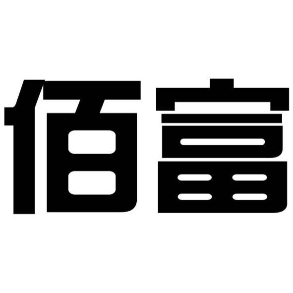 佰富