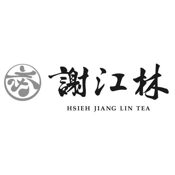 謝江林HSIEH JIANG LIN TEA及圖