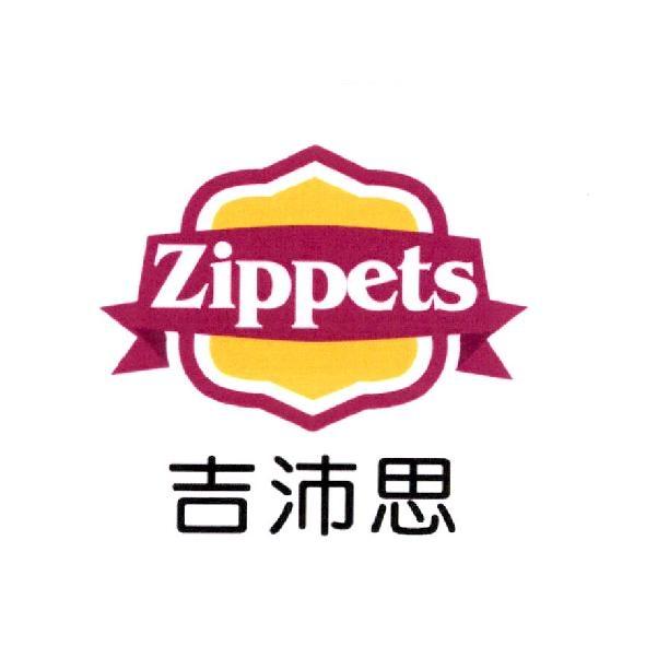 吉沛思 Zippets 及圖