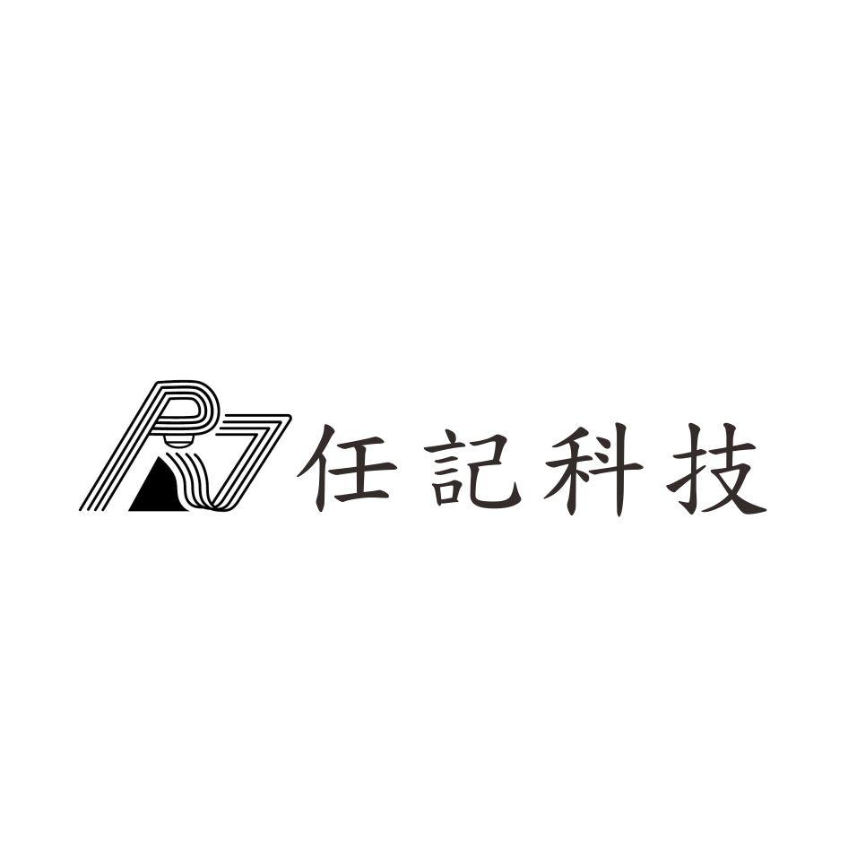任記科技及圖