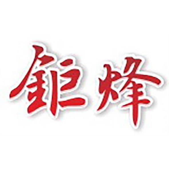 鉅烽