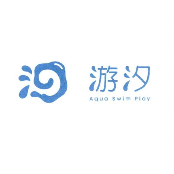 游汐 Aqua Swim Play及圖