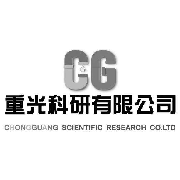 CG及圖 重光科研有限公司CHONGGUANG SCIENTIFIC RESEARCH CO.LTD