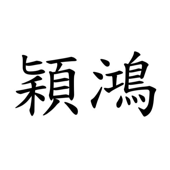 穎鴻