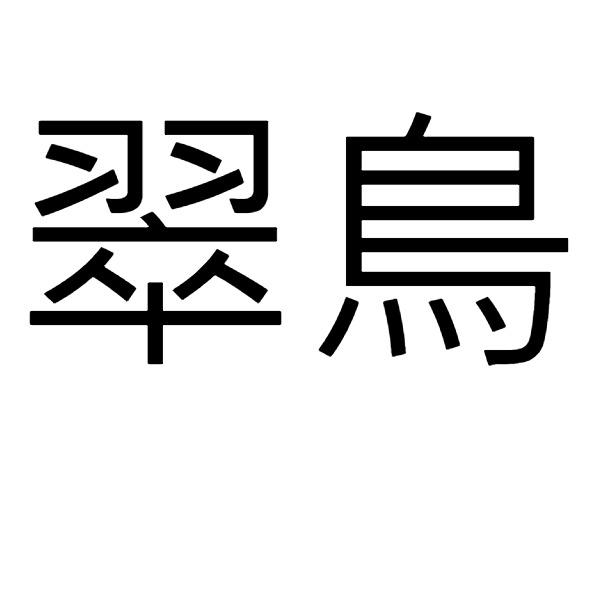 翠鳥