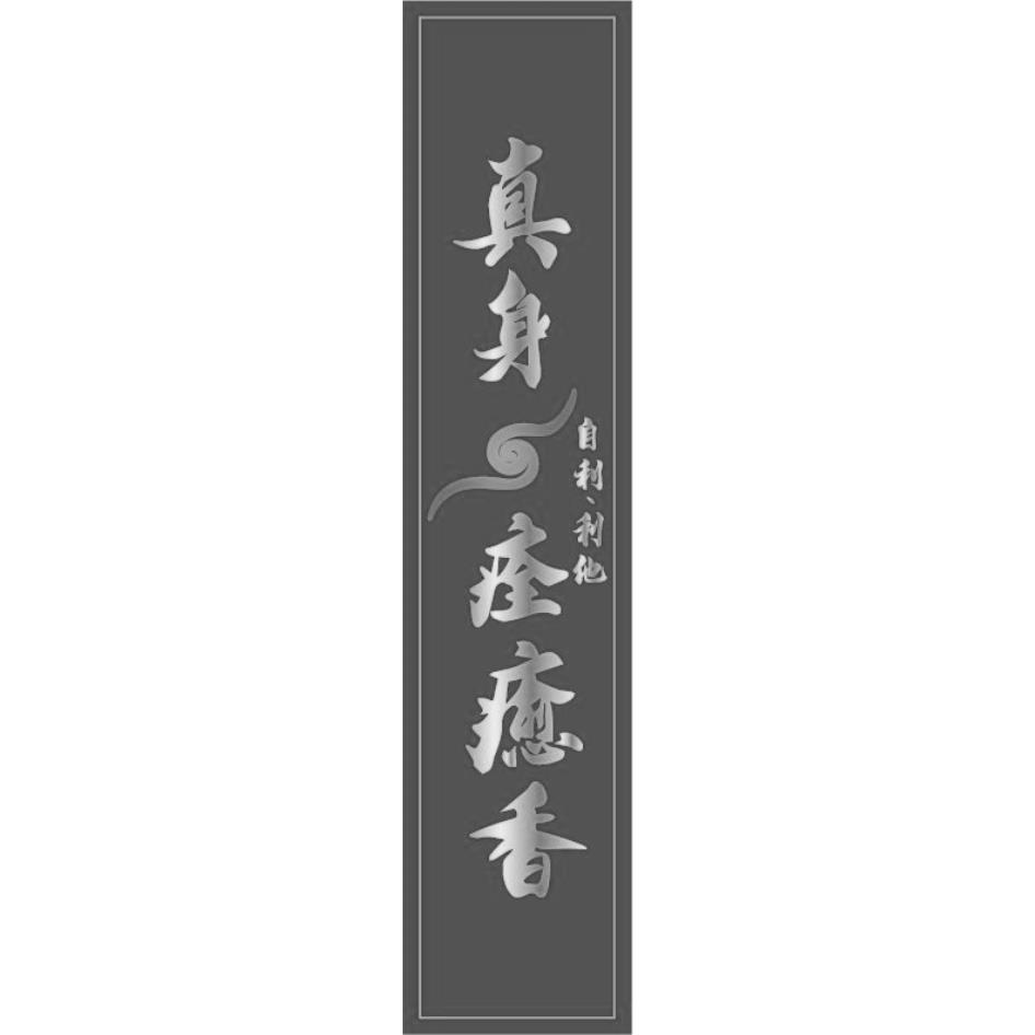 真身痊癒香及圖 自利 利他