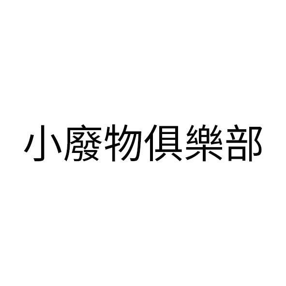 小廢物俱樂部