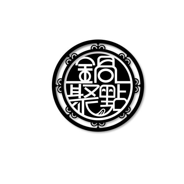 鍋聚點及圖
