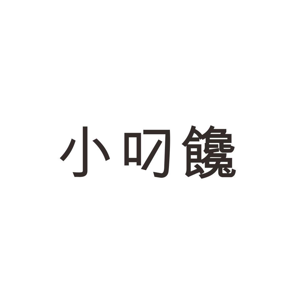 小叼饞