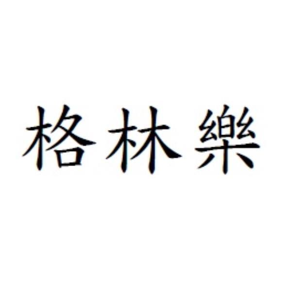 格林樂