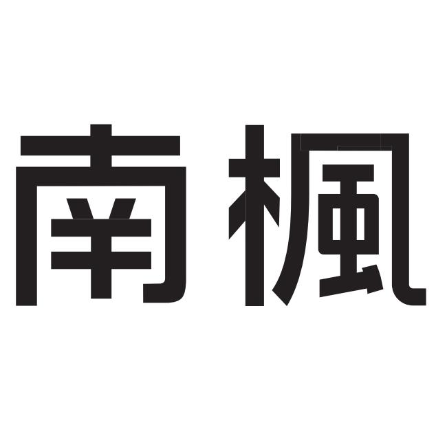 南楓