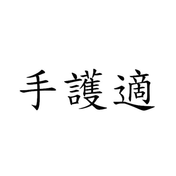 手護適