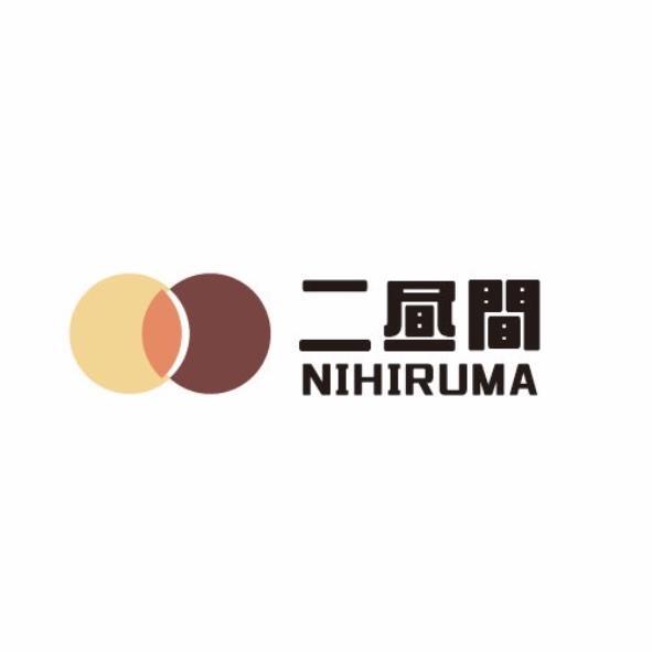二晝間（簡體字）NIHIRUMA 及圖