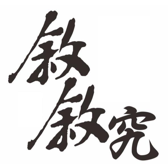 敘敘究