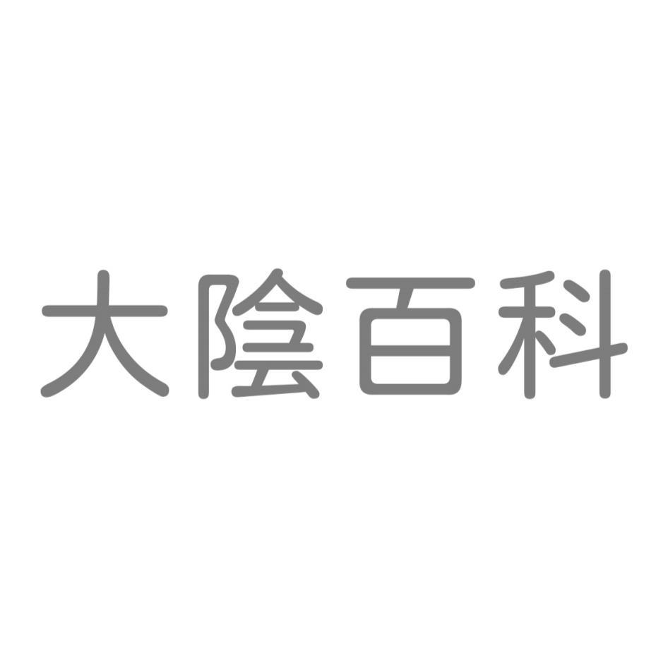 大陰百科