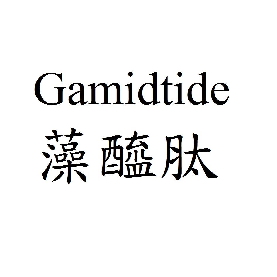 Gamidtide 藻醯肽
