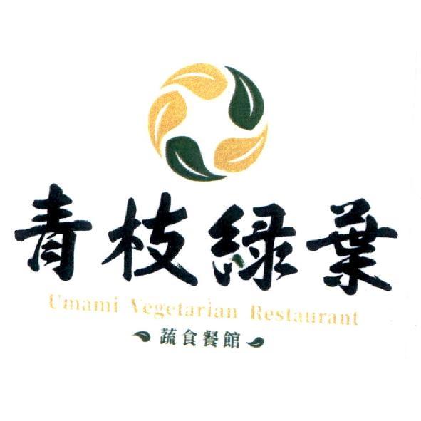 青枝綠葉 蔬食餐館 Umami Vegetarian Restaurant 及圖