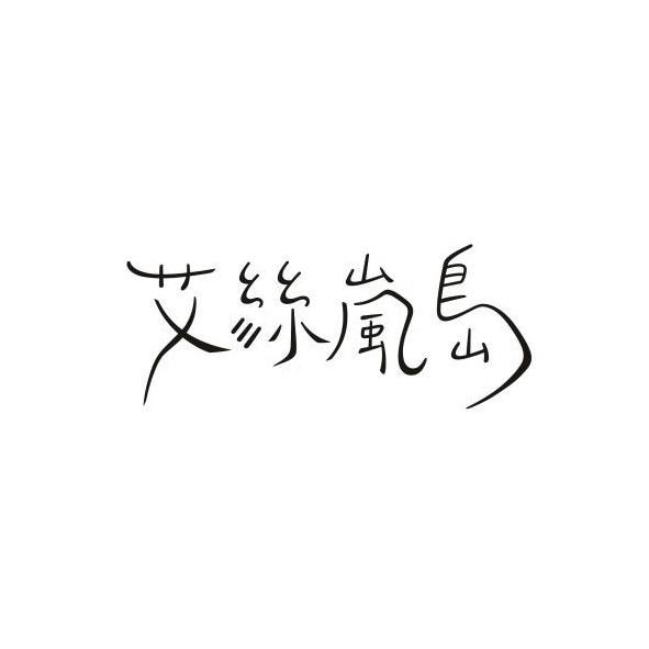 艾絲嵐島設計字