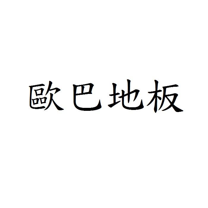 歐巴地板