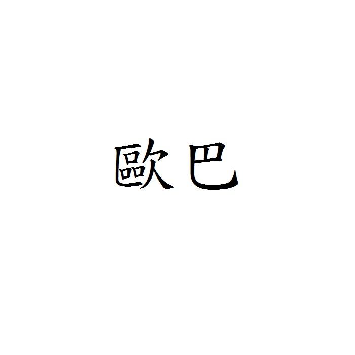歐巴