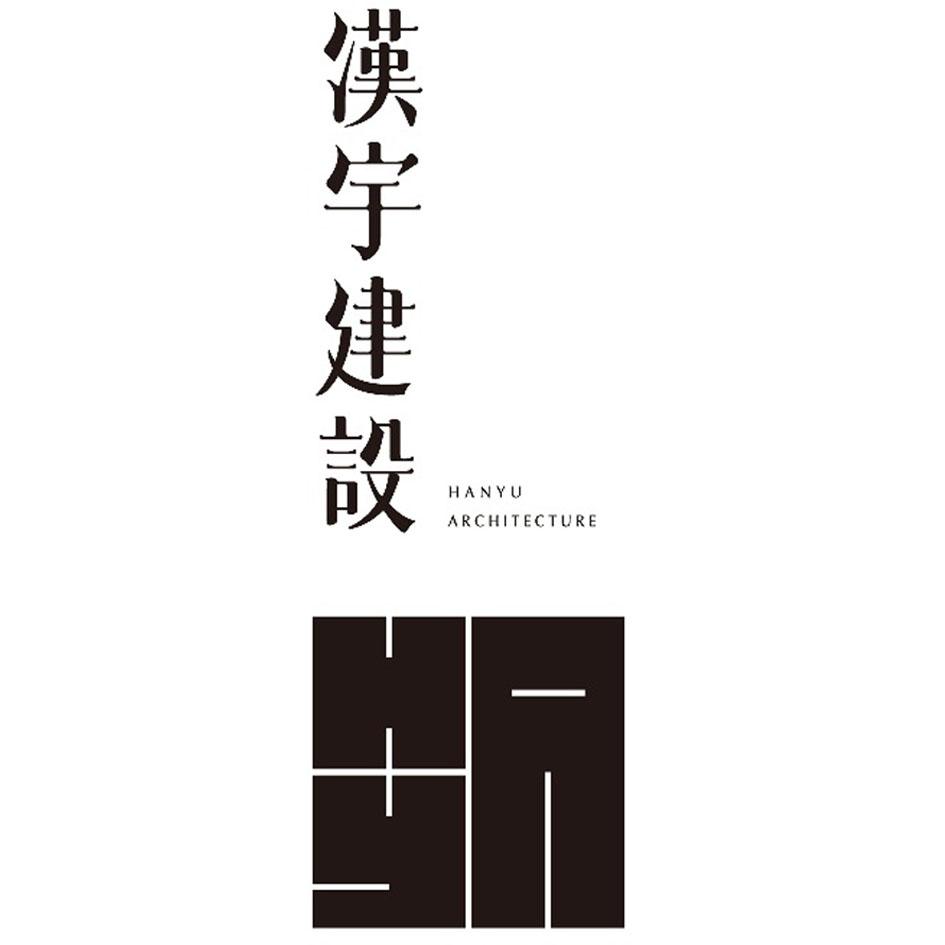 漢宇建設 HANYU ARCHITECTURE HYA設計字