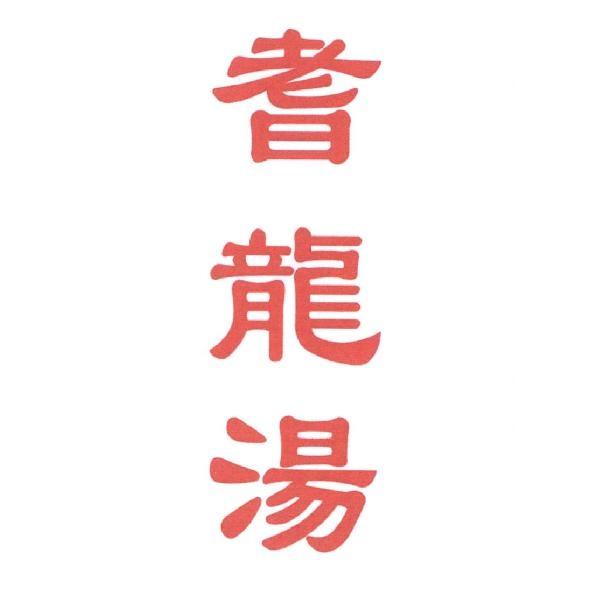 耆龍湯