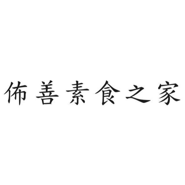 佈善素食之家