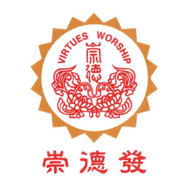崇德 VIRTUES WORSHIP 及圖＋崇德發