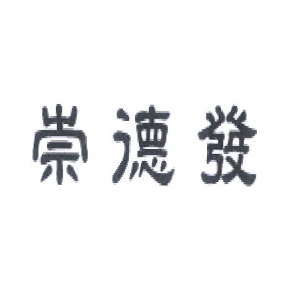 崇德發