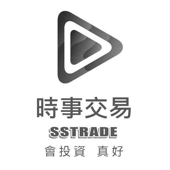 時事交易 SSTRADE 會投資 真好及圖