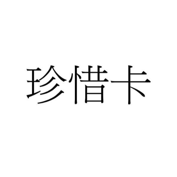 珍惜卡