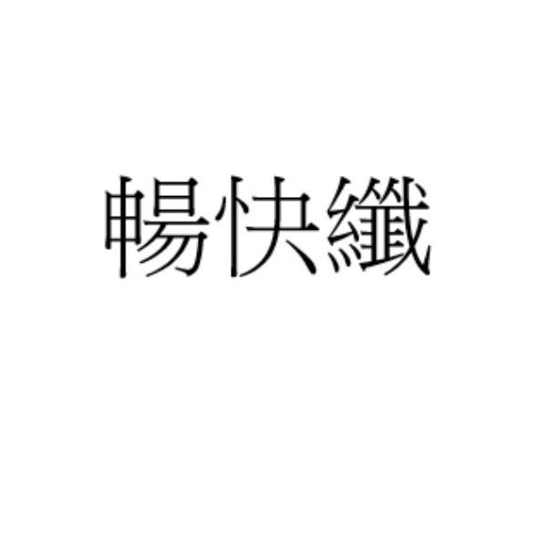 暢快纖