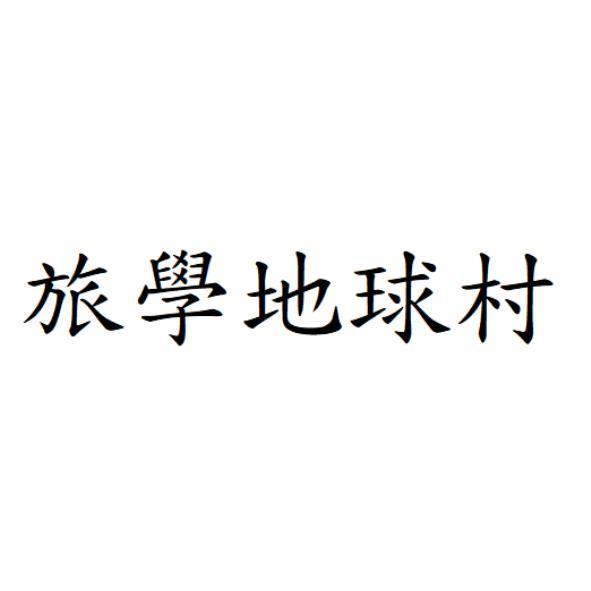 旅學地球村