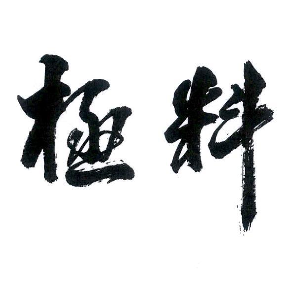 極料