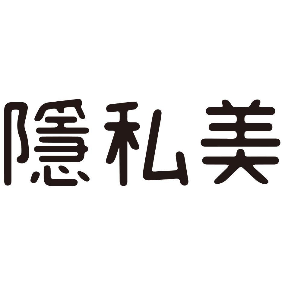 隱私美