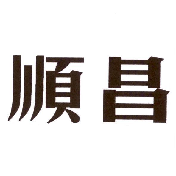 順昌