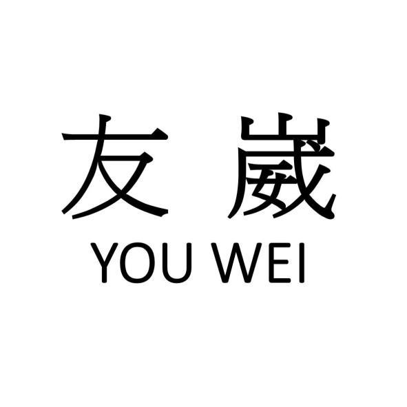 友崴 YOU WEI