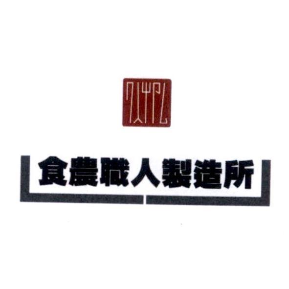 食農職人製造所及圖