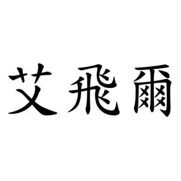 艾飛爾