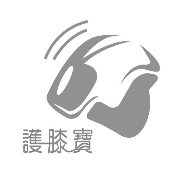 護膝寶及圖
