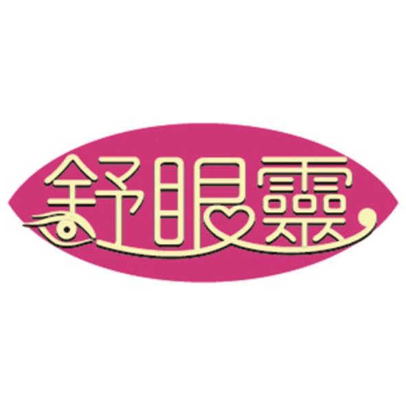舒眼靈