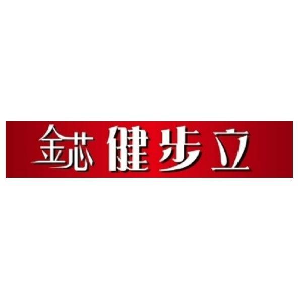 金芯健步立