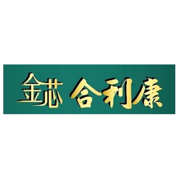 金芯合利康