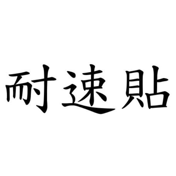耐速貼