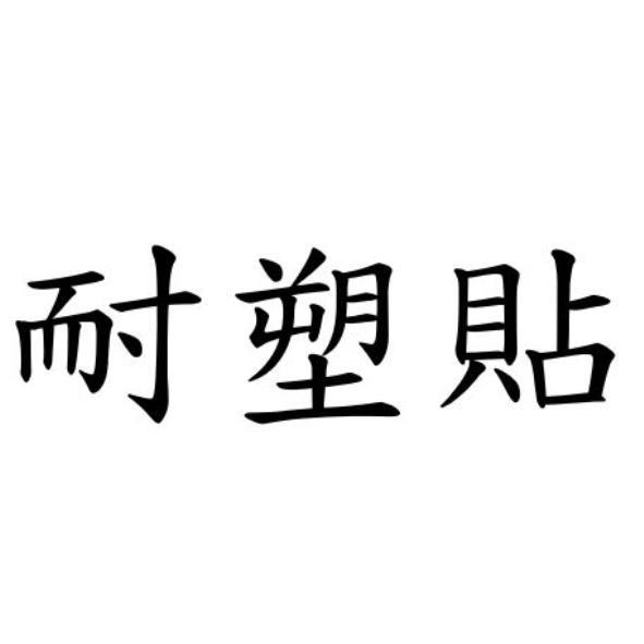 耐塑貼