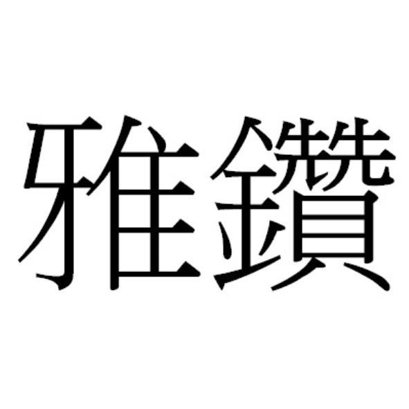 雅鑽