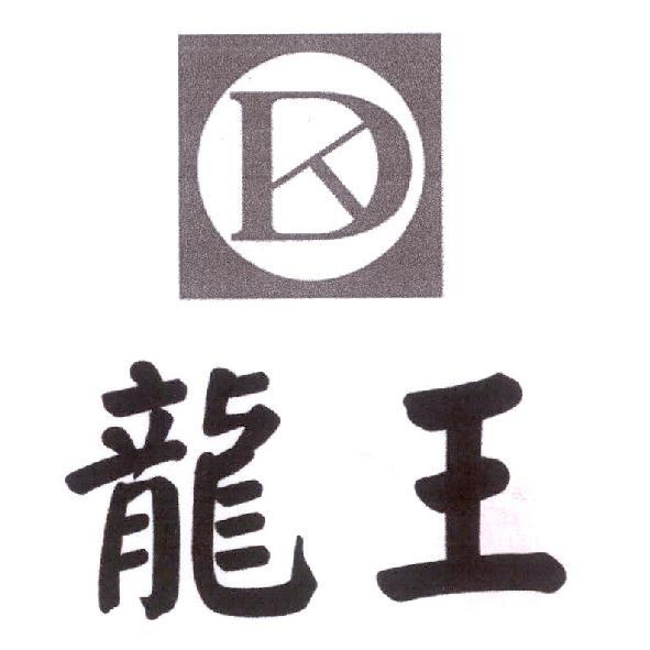 龍王及圖